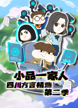 小品一家人四川方言精选2封面图