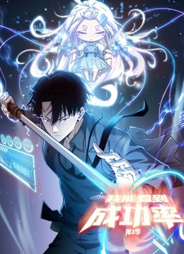 我能看到成功率动态漫画3封面图