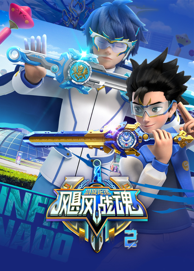 飓风战魂之剑旋陀螺2封面图