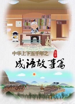 中华上下五千年之成语故事篇1封面图