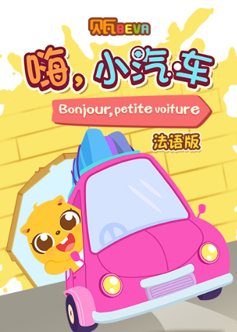 贝瓦学法语:嗨小汽车封面图
