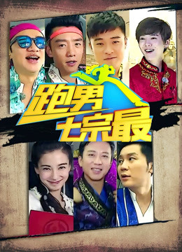 奔跑团七宗最1封面图