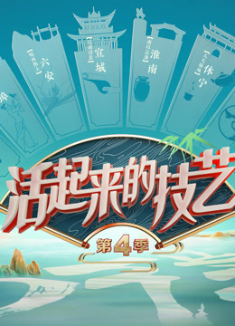 活起来的技艺4封面图