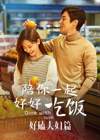 陪你一起好好吃饭好嗑夫妇篇封面图