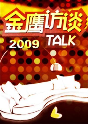 金鹰访谈2009封面图