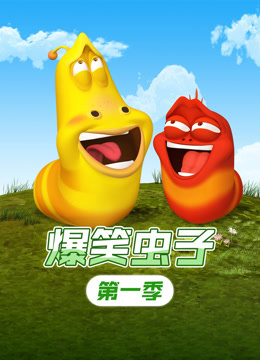 爆笑虫子1封面图
