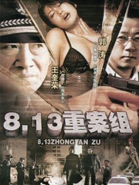 8:13重案组