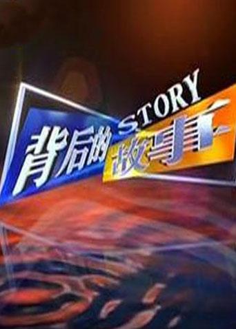 背后的故事2011封面图