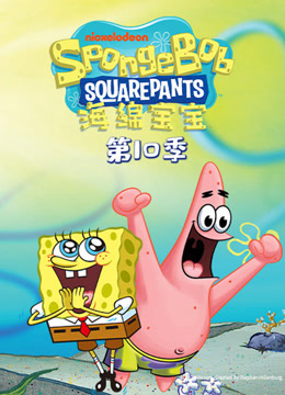 海绵宝宝10封面图