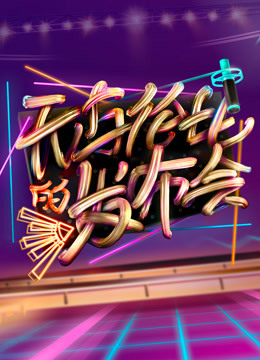 无与伦比的发布会1封面图