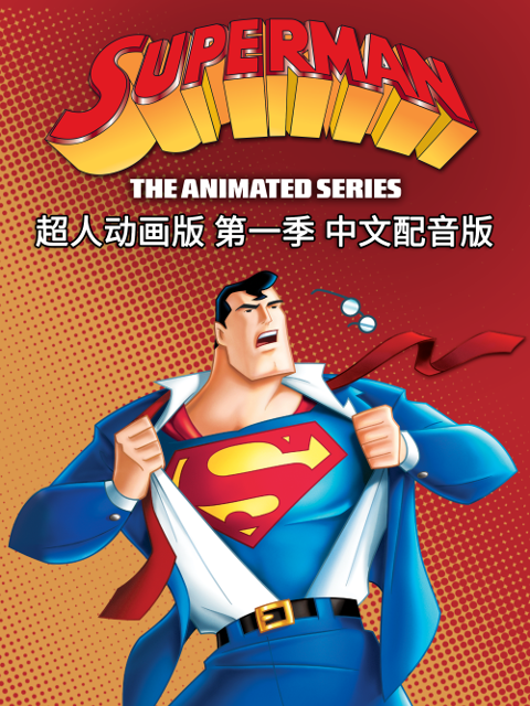 超人动画版1配音封面图