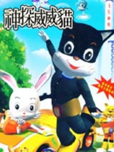 神探威威猫3封面图