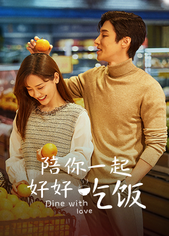 陪你一起好好吃饭卫视版封面图