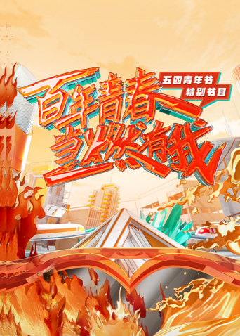 百年青春当燃有我:五四青年节特别节目封面图