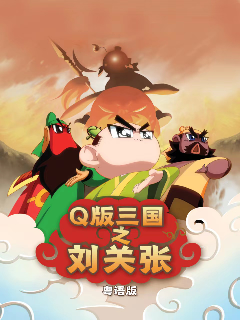 Q版三国之刘关张粤语封面图