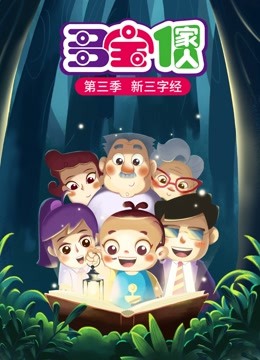 多宝一家人3新三字经封面图