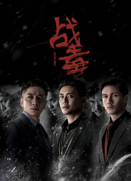 战毒粤语封面图