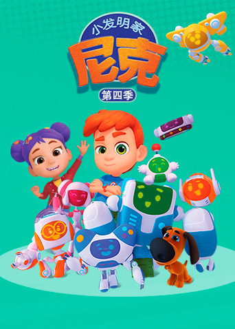 小发明家尼克4封面图