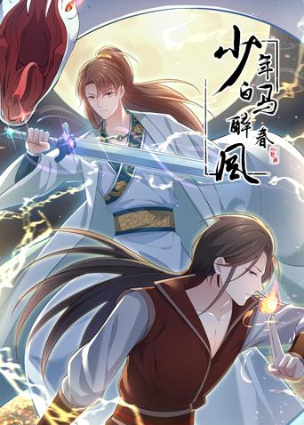 少年白马醉春风动态漫画封面图