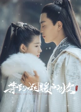 等到烟暖雨收1封面图