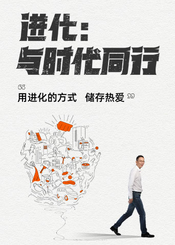 进化:与时代同行封面图