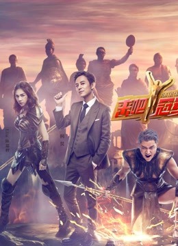 来吧冠军1封面图