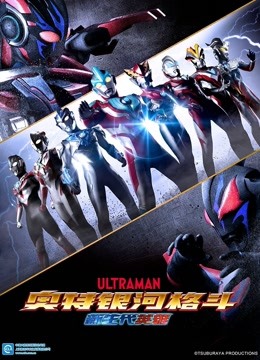 奥特银河格斗新生代英雄封面图