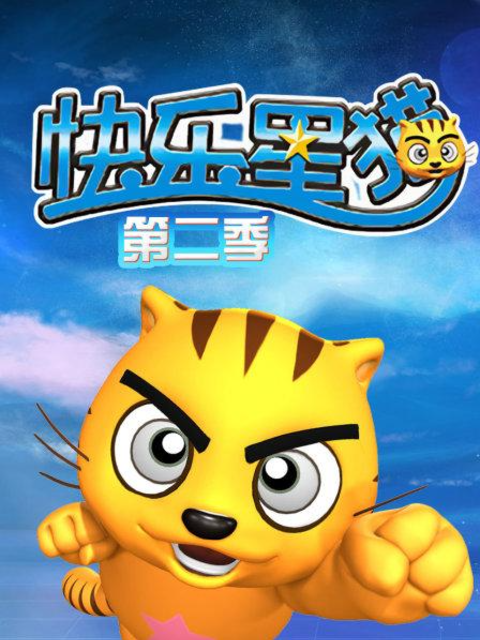 快乐星猫2封面图
