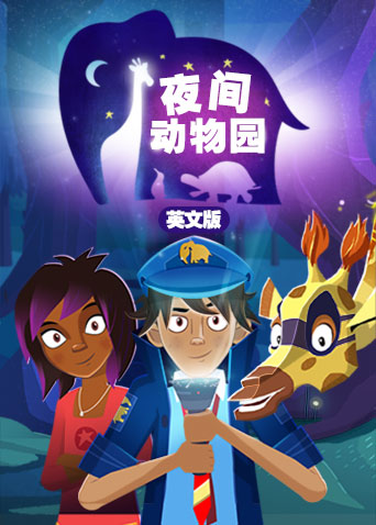 夜间动物园英语版