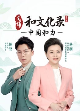 和文化录中国和力2封面图