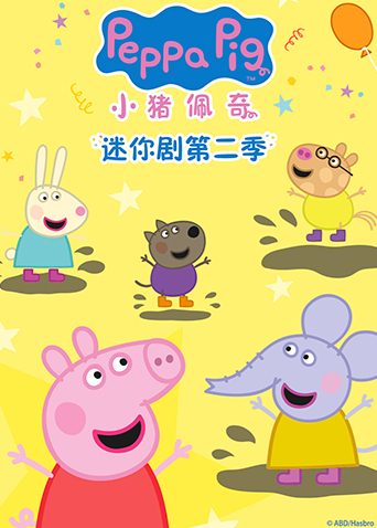 小猪佩奇迷你剧2封面图