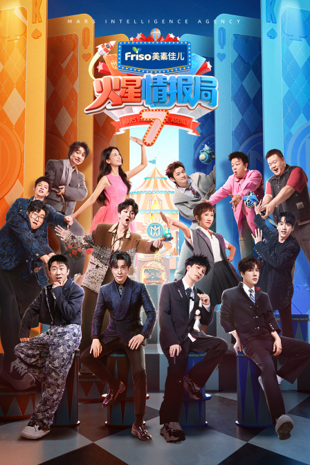 火星情报局7封面图