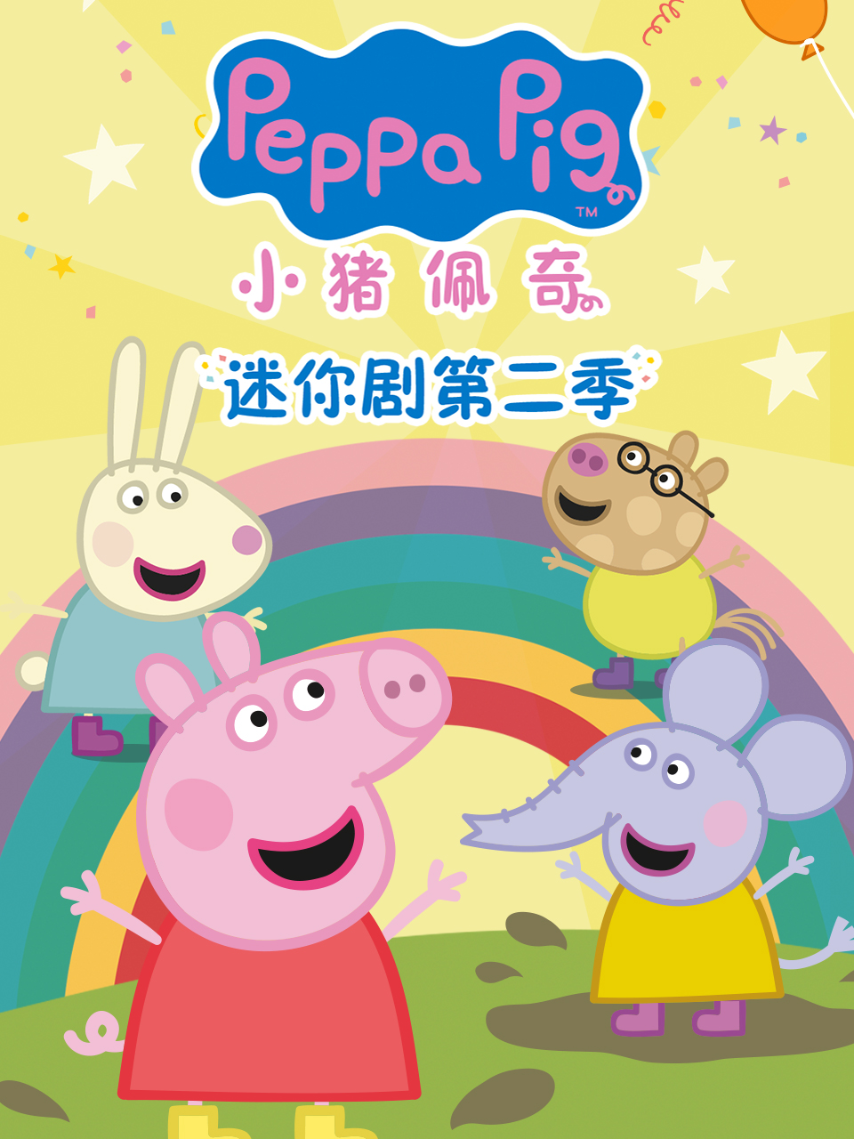 小猪佩奇迷你剧2配音封面图