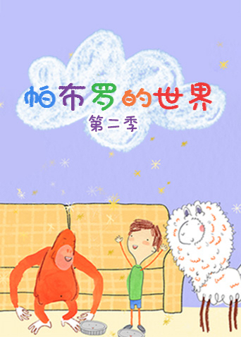 帕布罗的世界2封面图