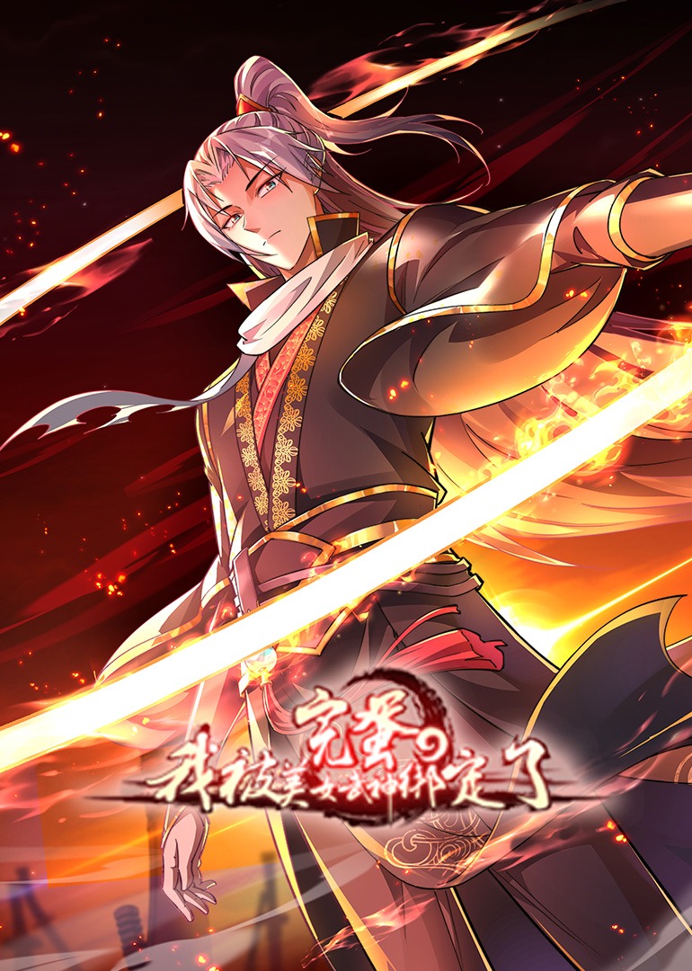 完蛋我被美女武神绑定了动态漫画封面图