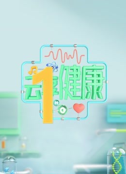 云享健康2封面图