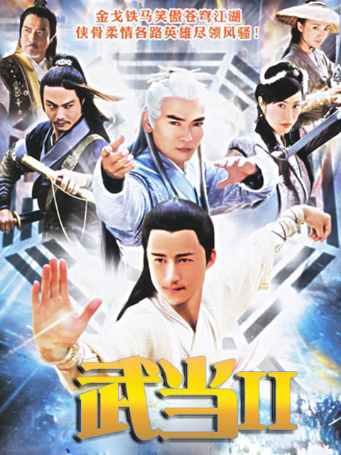 武当II封面图