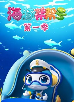 海豚帮帮号1封面图