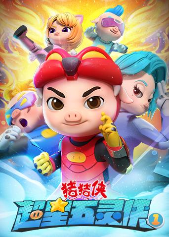 猪猪侠之超星五灵侠1封面图
