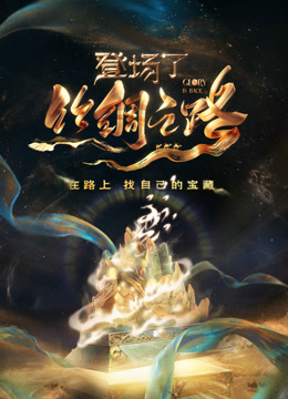 登场了丝绸之路封面图