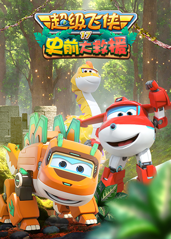 超级飞侠17史前大救援封面图