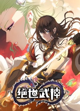 绝世武神动态漫画4封面图