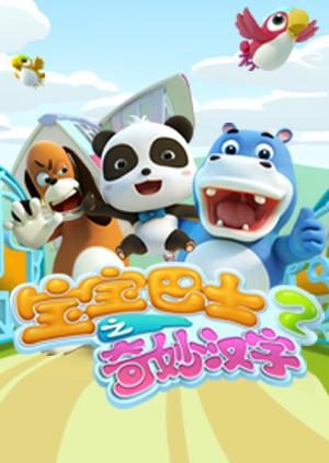 宝宝巴士之奇妙汉字2封面图