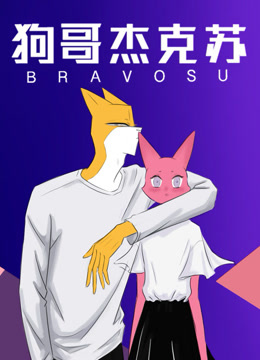 狗哥杰克苏2封面图