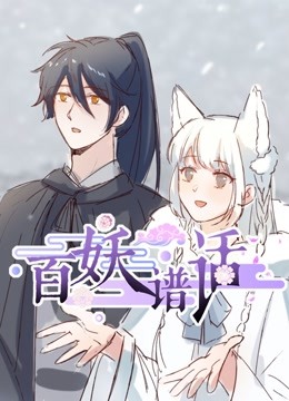 百妖谱话动态漫画封面图