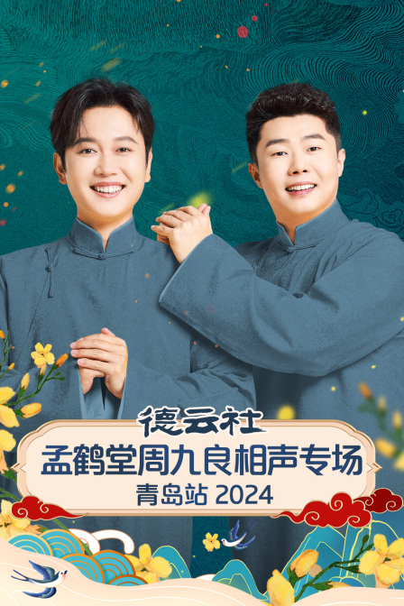 德云社孟鹤堂周九良相声专场青岛站