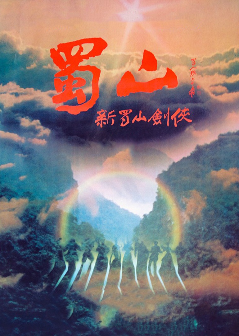 蜀山:新蜀山剑侠封面图