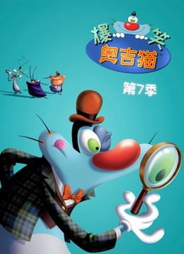 爆笑奥吉猫7封面图