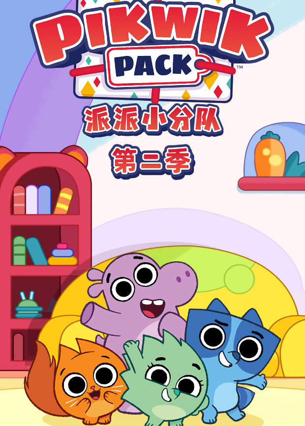 派派小分队2封面图