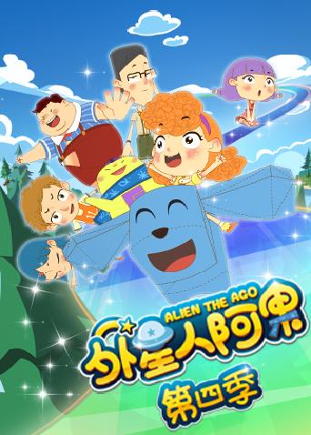 外星人阿果4